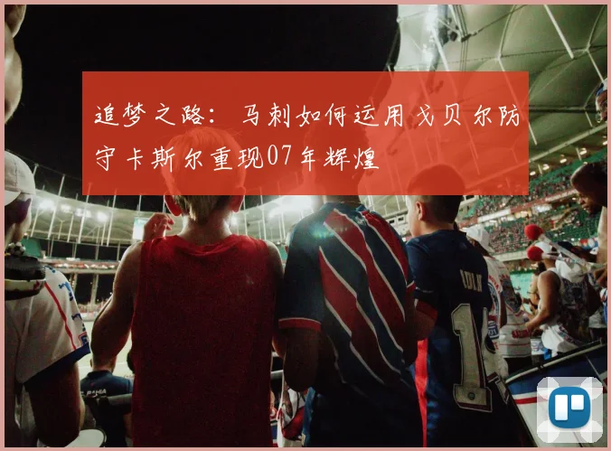 追梦之路：马刺如何运用戈贝尔防守卡斯尔重现07年辉煌