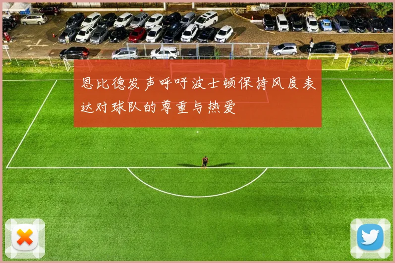 恩比德发声呼吁波士顿保持风度表达对球队的尊重与热爱