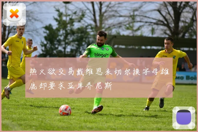 热火欲交易戴维恩米切尔换字母雄鹿却要求亚库乔尼斯